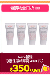 Avene雅漾修護
保濕精華乳 40ML四入