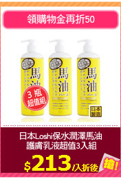 日本Loshi保水潤澤馬油
 護膚乳液超值3入組
