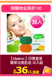 【Medimix】印度皇室
 藥草浴美肌皂 30入組