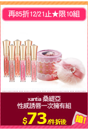 xantia 桑緹亞
性感誘唇一次擁有組