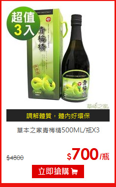 草本之家
青梅精500ML/瓶X3