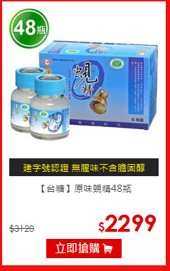 【台糖】
原味蜆精48瓶