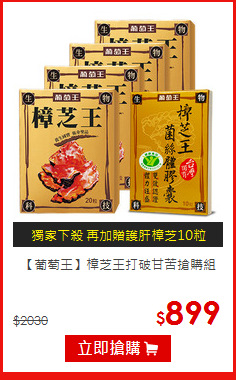 【葡萄王】
樟芝王打破甘苦搶購組