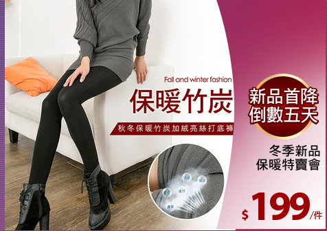 冬季新品
保暖特賣會