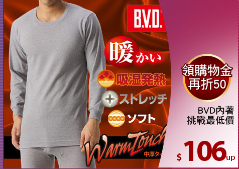 BVD內著
挑戰最低價