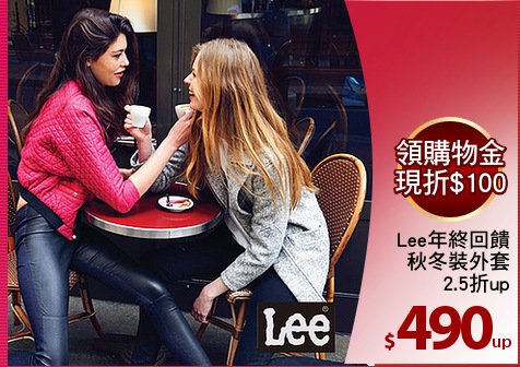 Lee年終回饋
秋冬裝外套
2.5折up
