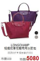 LONGCHAMP<BR>
短提把厚尼龍兩用水餃包
