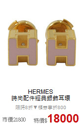 HERMES<BR>
時尚配件經典銀飾耳環