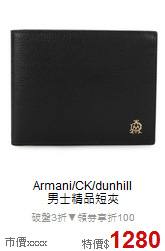Armani/CK/dunhill<BR>
男士精品短夾