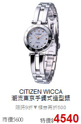 CITIZEN WICCA<BR>
潮流東京手鐲式造型錶