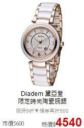 Diadem 黛亞登<BR>
限定時尚陶瓷腕錶
