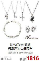 SilverTown銀鎮<BR>
純銀飾品 任選兩件