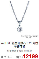 A-LUXE 亞立詩鑽石
0.20克拉美鑽項鍊