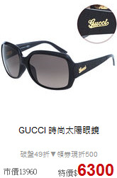 GUCCI
時尚太陽眼鏡