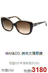 MAX&CO.
時尚太陽眼鏡