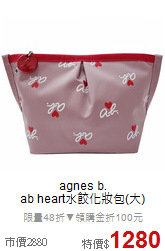 agnes b. <BR>
ab heart水餃化妝包(大)
