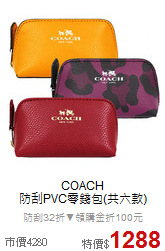 COACH<BR>
防刮PVC零錢包(共六款)
