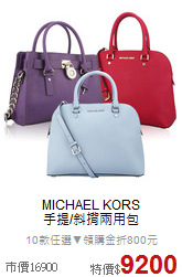 MICHAEL KORS<BR>
手提/斜揹兩用包