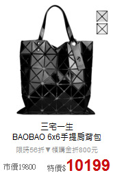 三宅一生<BR>
BAOBAO 6x6手提肩背包