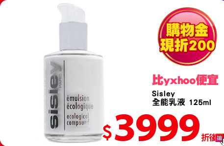 Sisley 
全能乳液 125ml