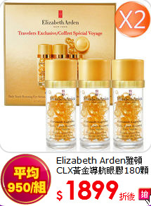 Elizabeth Arden雅頓<br>
CLX黃金導航眼膠180顆