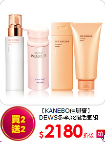 【KANEBO佳麗寶】<br>
DEWS冬季滋潤活氧組