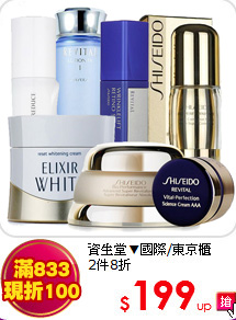 資生堂▼國際/東京櫃<br>
2件8折