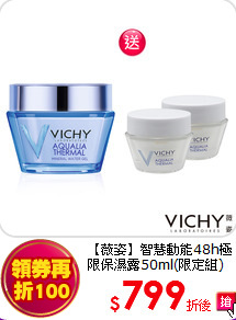 【薇姿】智慧動能48h極限保濕露50ml(限定組)