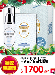 華顏新肌 快速抗乾<br>
水感滿分聖誕保濕組