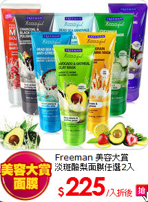 Freeman 美容大賞<br>
淡斑酪梨面膜任選2入
