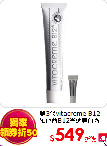 第3代vitacreme B12<br>
維他命B12光透美白霜(加贈3ml)