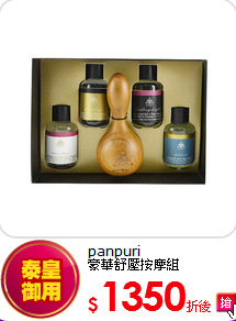 panpuri <br>
豪華舒壓按摩組