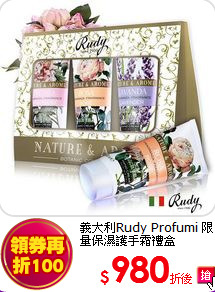 義大利Rudy Profumi
限量保濕護手霜禮盒