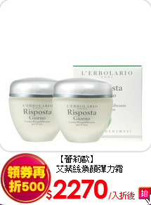 【蕾莉歐】<br>
艾棻絲煥顏彈力霜50ml×2