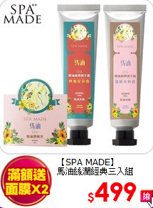 【SPA MADE】<br>
馬油絲潤經典三入組