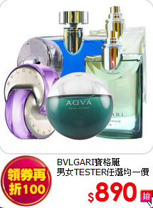 BVLGARI寶格麗<br>
男女TESTER任選均一價