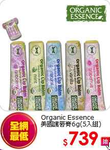 Organic Essence<br>
美國護唇膏6g(5入組)