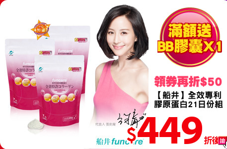 【船井】全效專利
膠原蛋白21日份組
