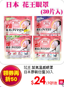花王 蒸氣溫感眼罩<br>
日本原裝任選30入