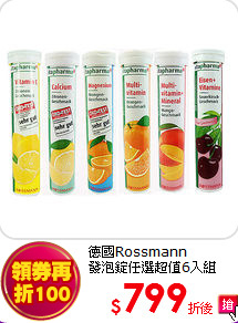 德國Rossmann <br>
發泡錠任選超值6入組
