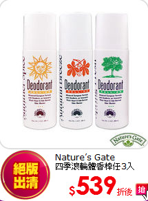 Nature’s Gate <br>
四季滾輪體香棒任3入