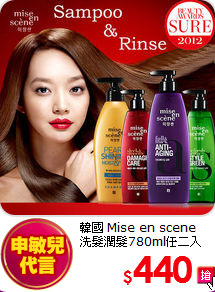 韓國 Mise en scene <br>
洗髮潤髮780ml任二入