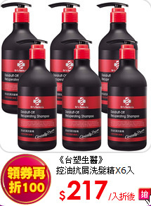 《台塑生醫》<br>
控油抗屑洗髮精X6入