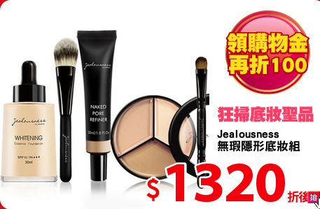 Jealousness
無瑕隱形底妝組