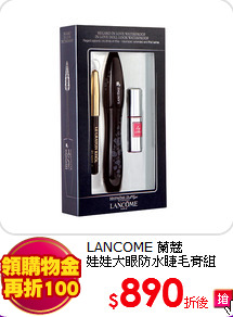 LANCOME 蘭蔻 <br>
娃娃大眼防水睫毛膏組