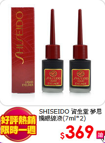 SHISEIDO 資生堂 
夢思嬌眼線液(7ml*2)