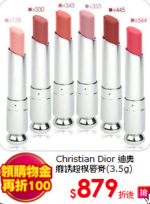 Christian Dior 迪奧 <br>
癮誘超模唇膏(3.5g)