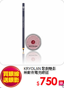 KRYOLAN 歌劇魅影 <br>
無敵夜電亮眼組