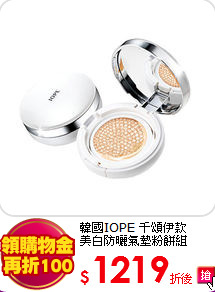 韓國IOPE 千頌伊款<br>
美白防曬氣墊粉餅組