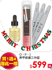 O‧P‧I <br>
美甲修護三件組